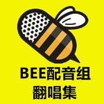 【BEE配音组】CV翻唱集专辑