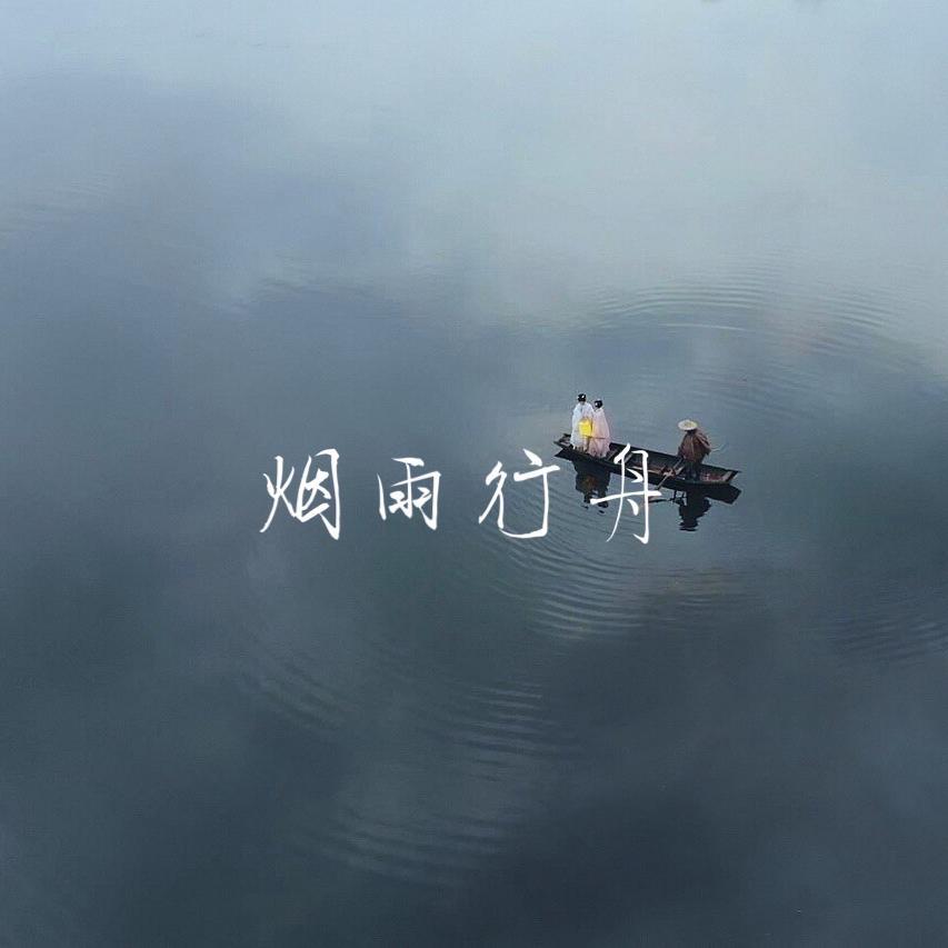 烟雨行舟