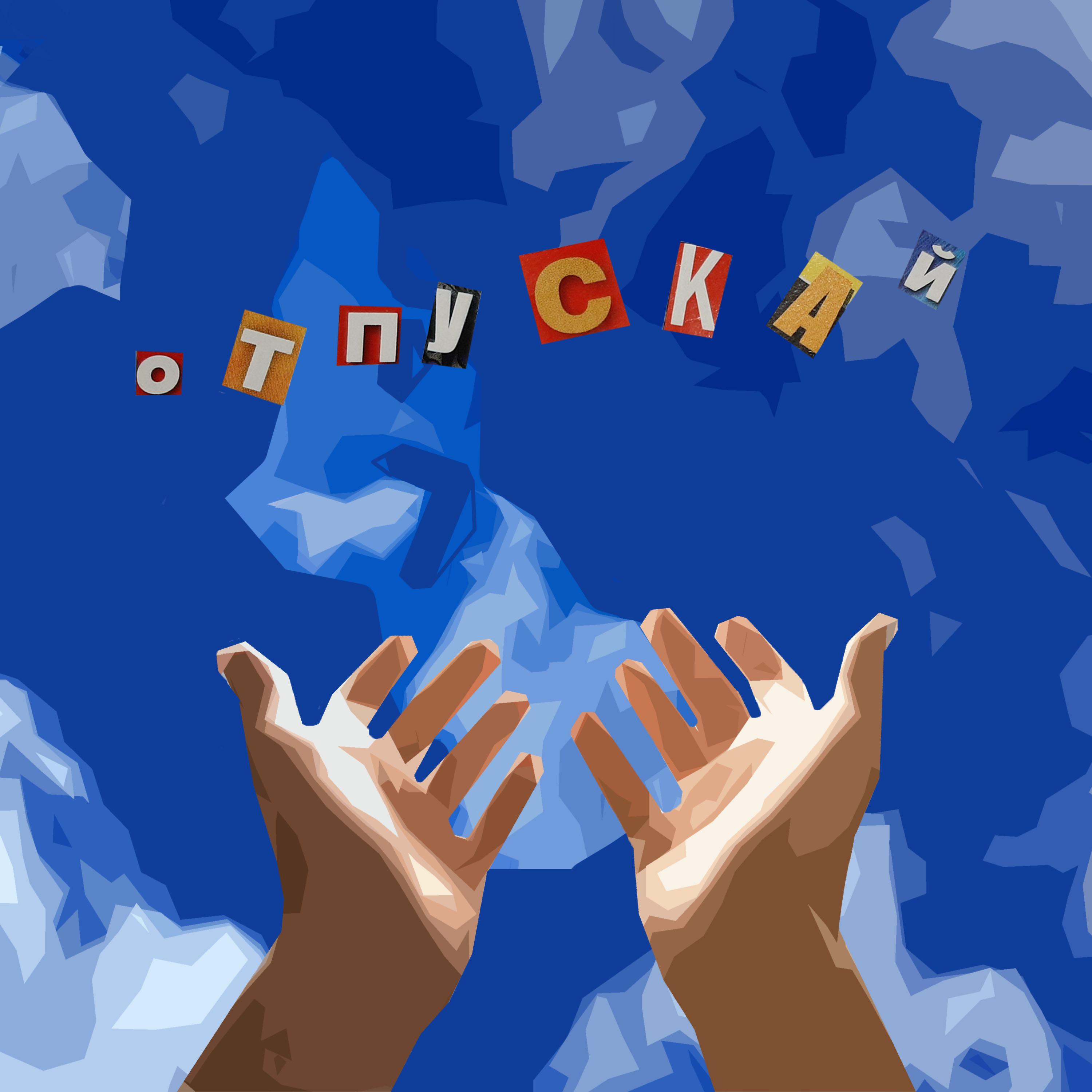 Отпускай