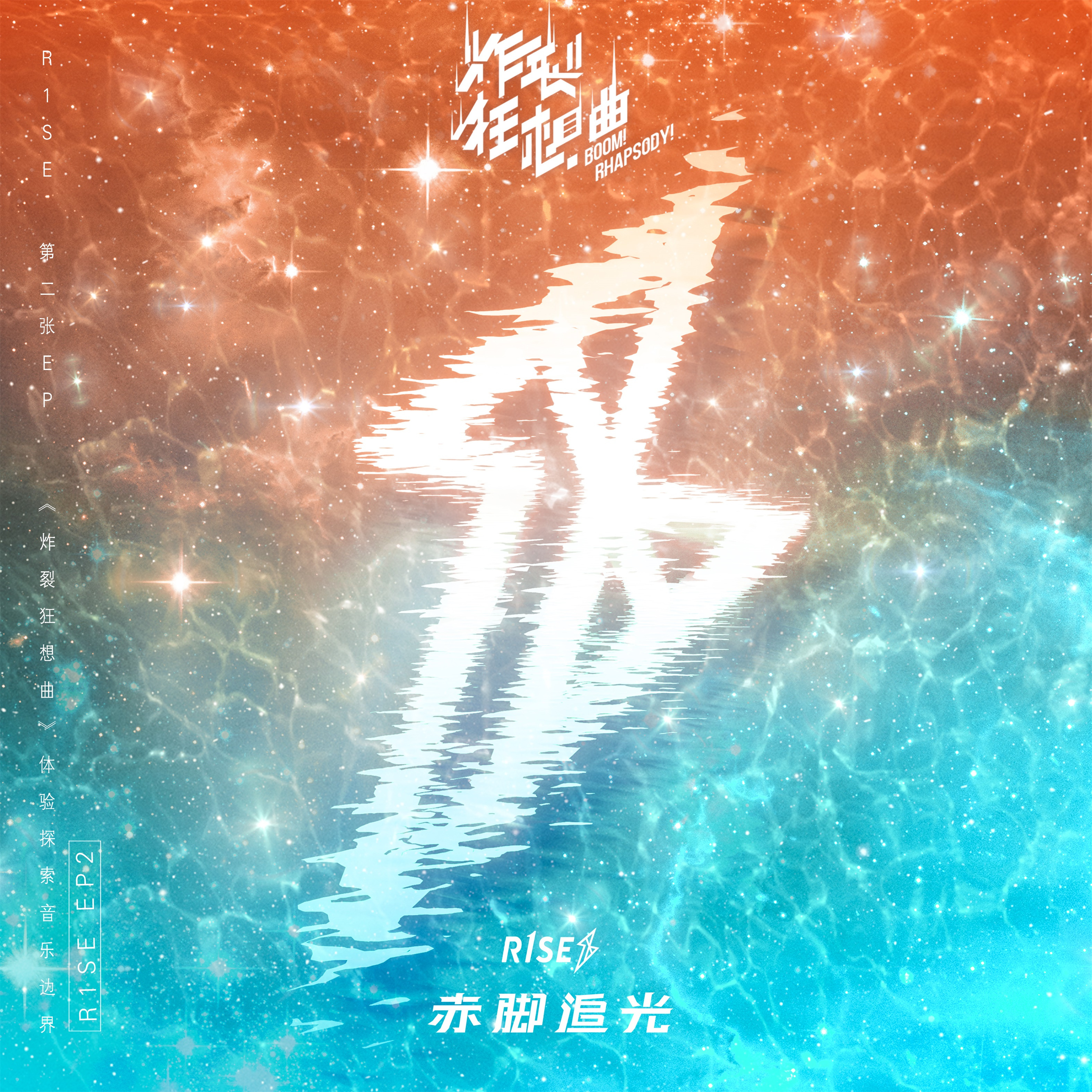 炸裂狂想曲| R1SE