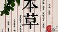 本草专辑