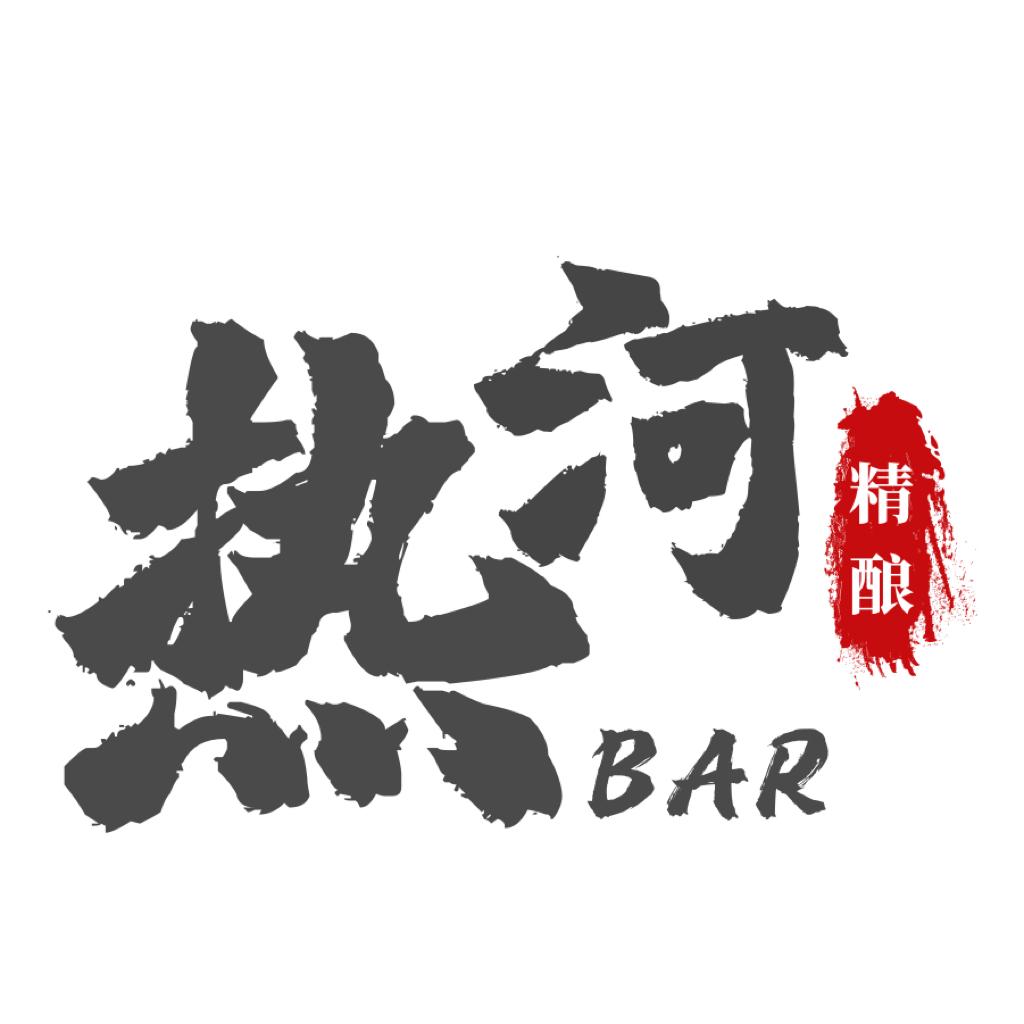 热河精酿酒馆（青岛）