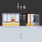专辑《Y小姐》