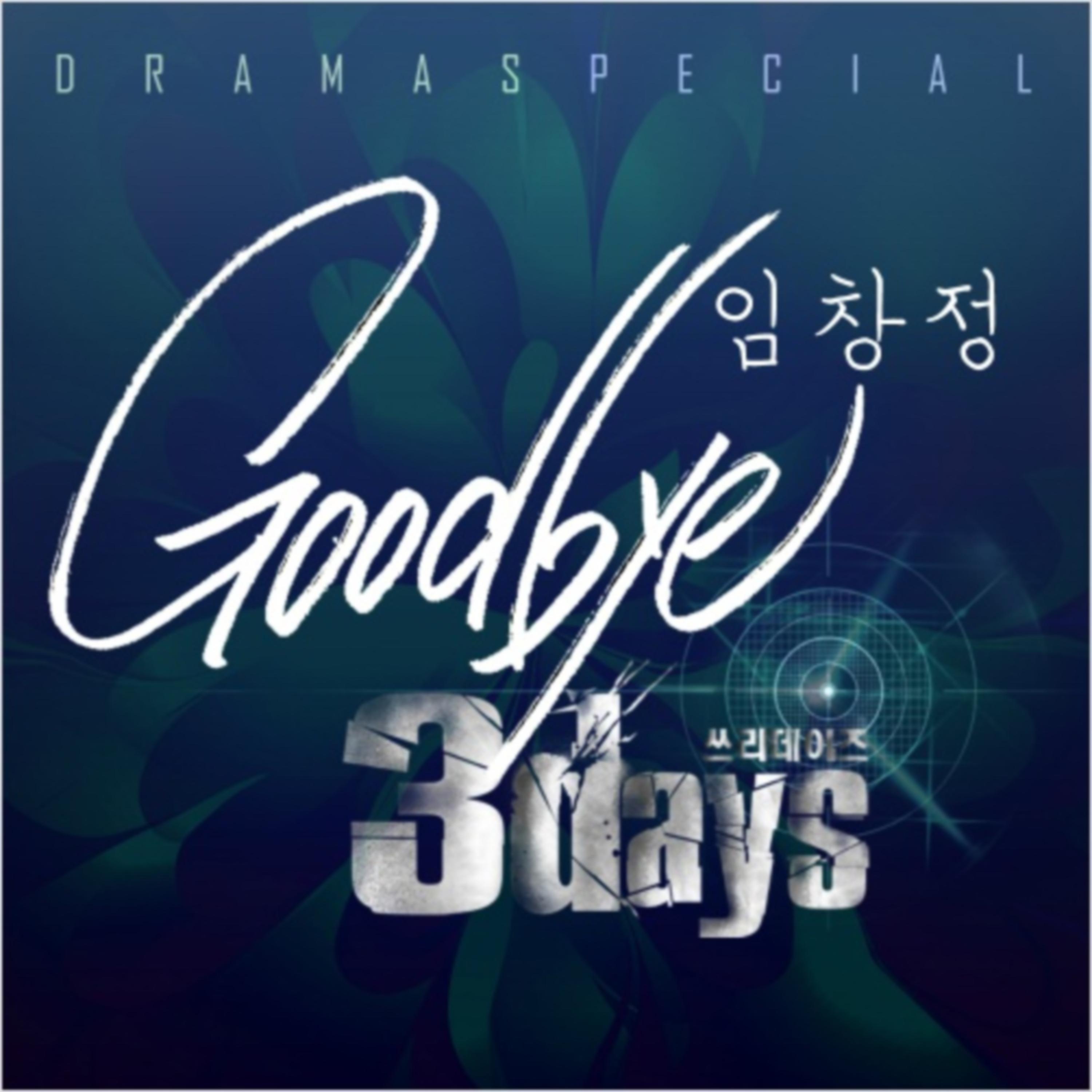 쓰리 데이즈 OST Part.1