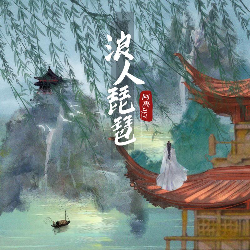 浪人琵琶 (热血版)