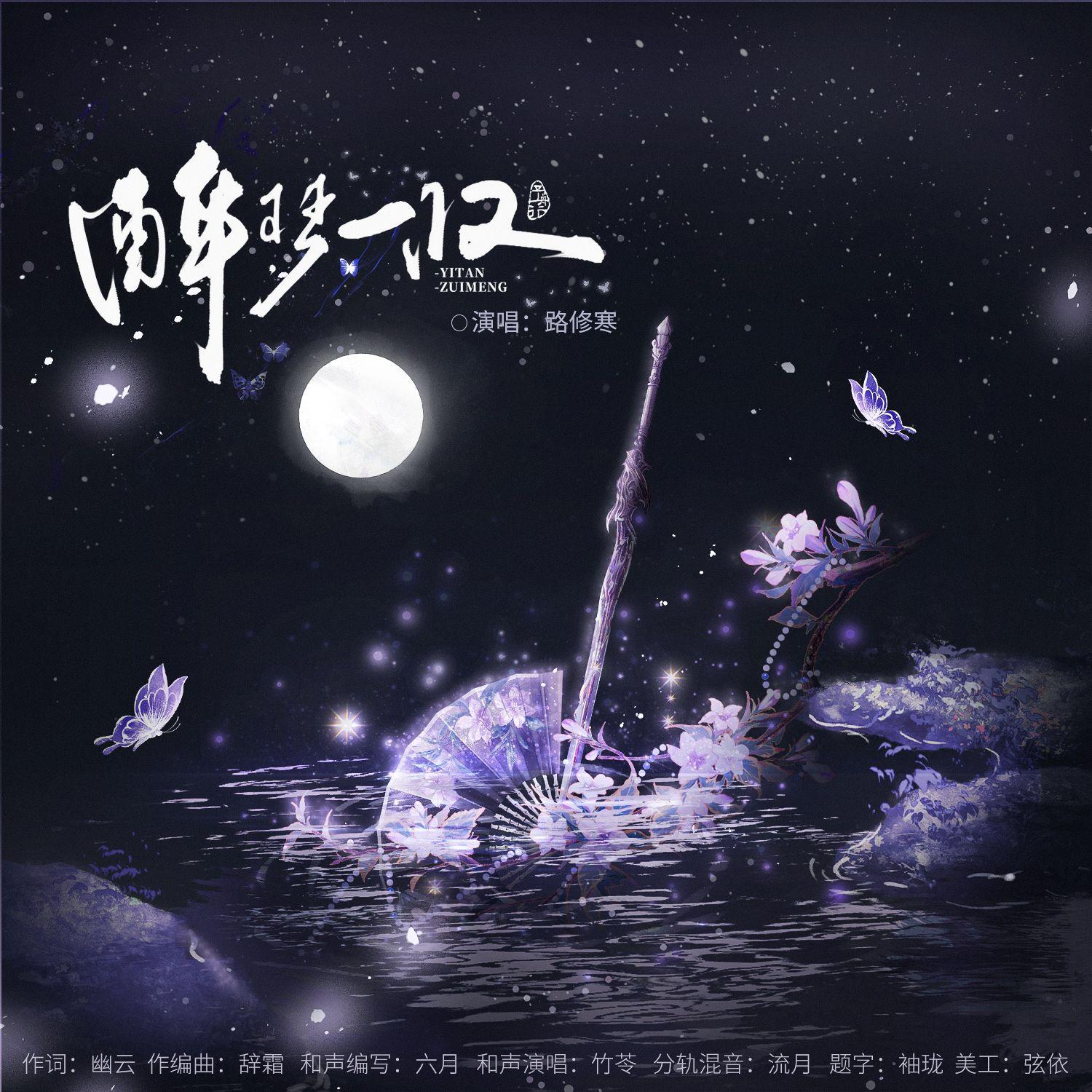 醉梦一叹（电视剧《淮水竹亭》原创同人曲）