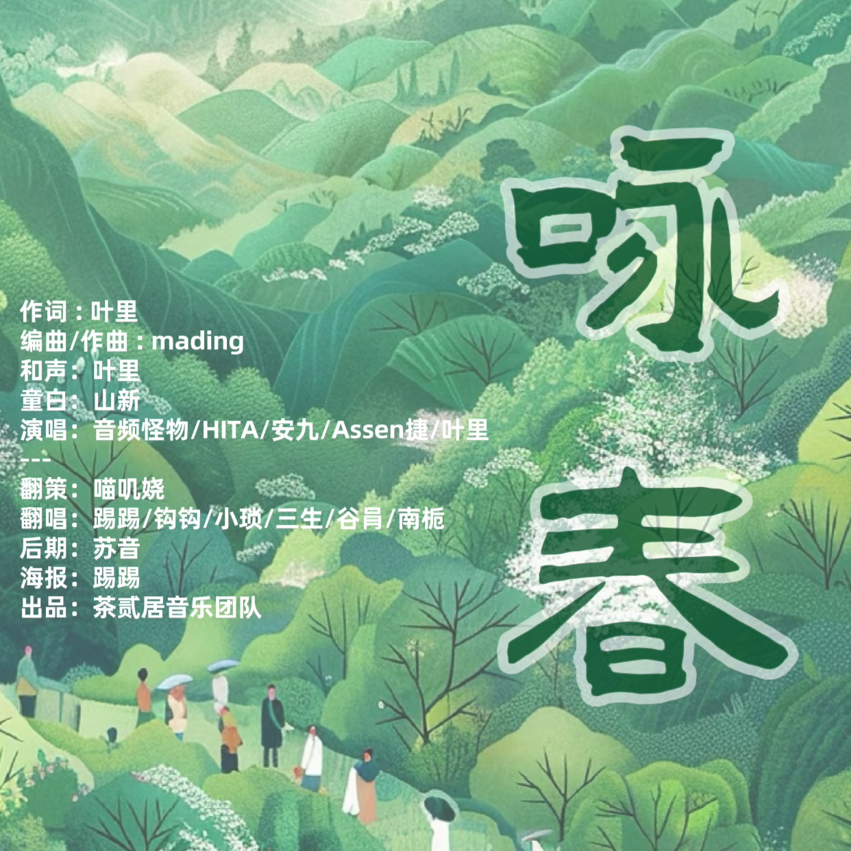 咏春
