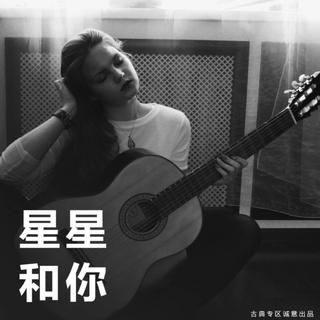 星星和你 | 听古典吉他 在月色下 在晚风中