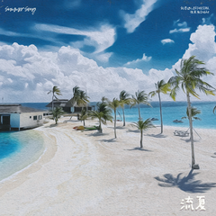 专辑《流夏》