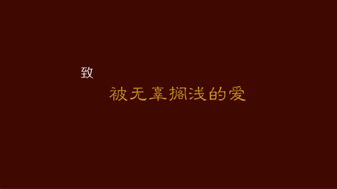 致被无辜搁浅的爱专辑