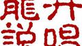 龙井说唱3专辑