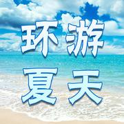 【奶油x睡莲】环游夏天