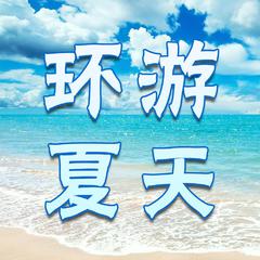 【奶油x睡莲】环游夏天