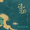 Vol.03渡口送别专辑