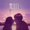 想你2017专辑