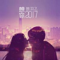 曾羽飞 - 想你2017