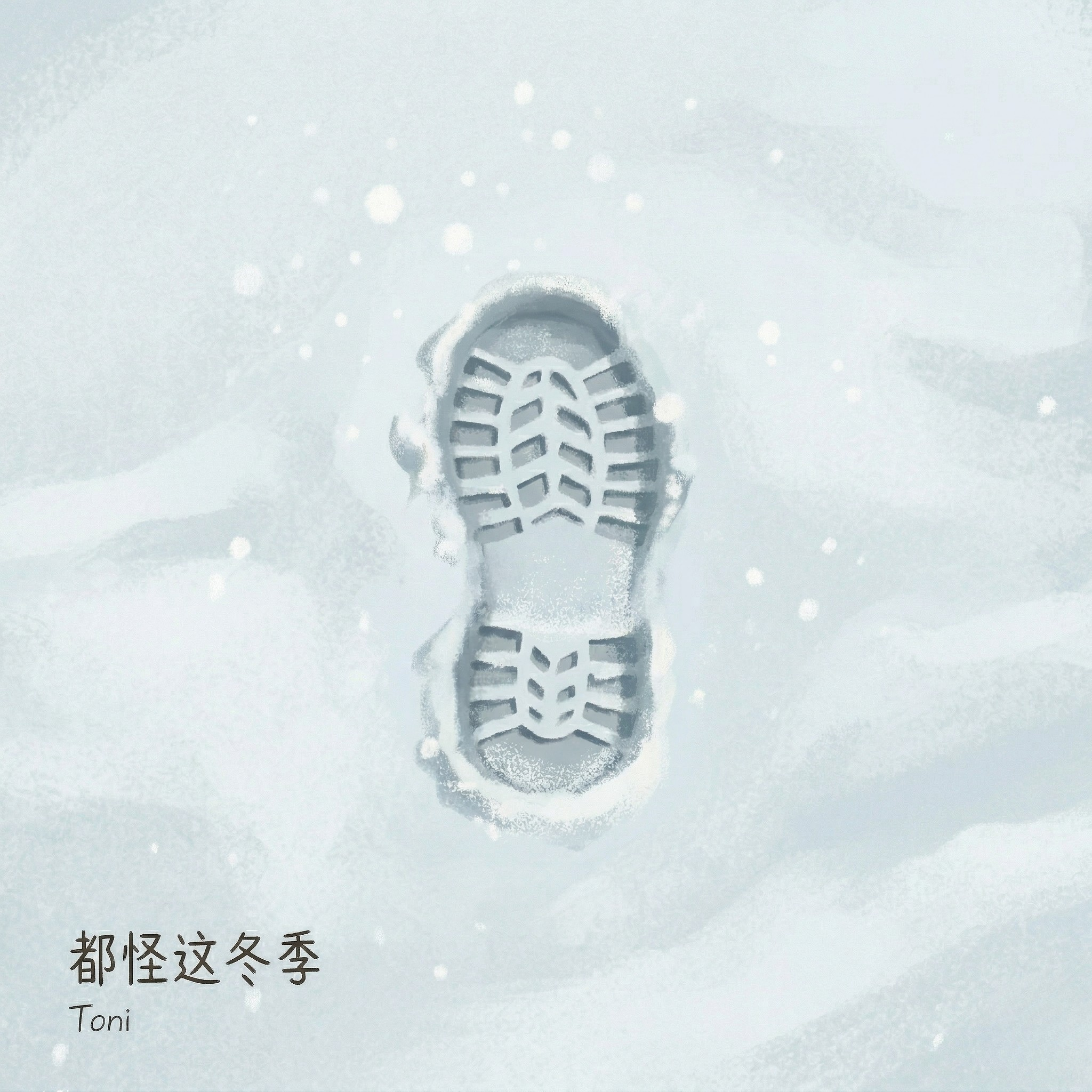 都怪这冬季