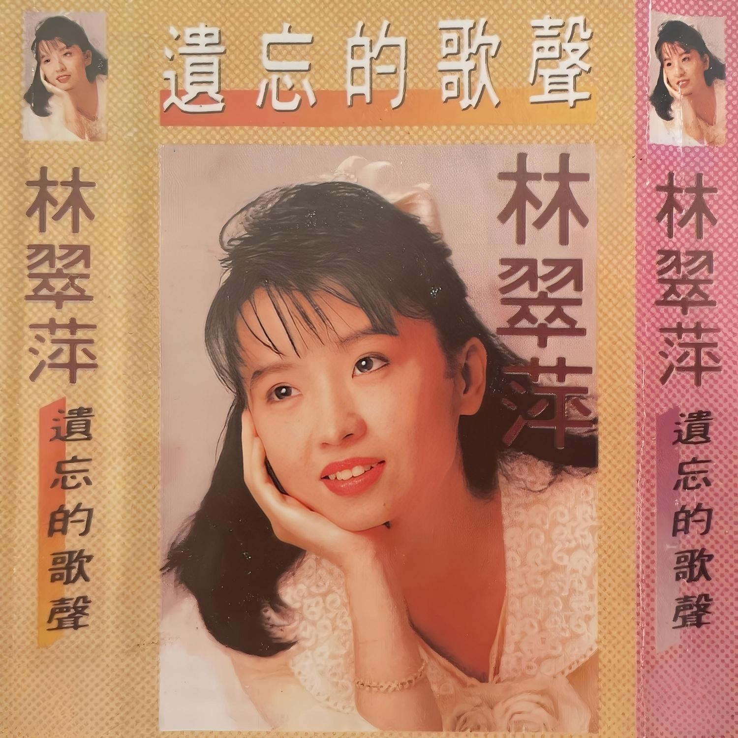 遗忘的歌声