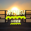 我们俩（DJ铁柱MIX）