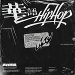华语HipHop专辑