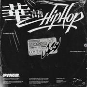 华语HipHop