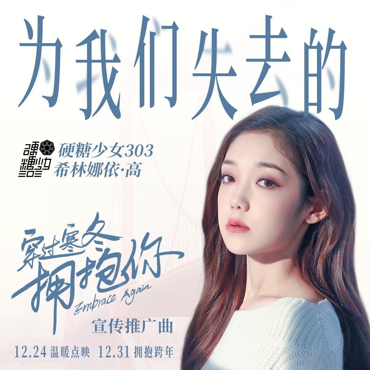 为我们失去的 (电影《穿过寒冬拥抱》宣传推