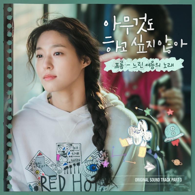 아무것도 하고 싶지 않아 OST Part 3