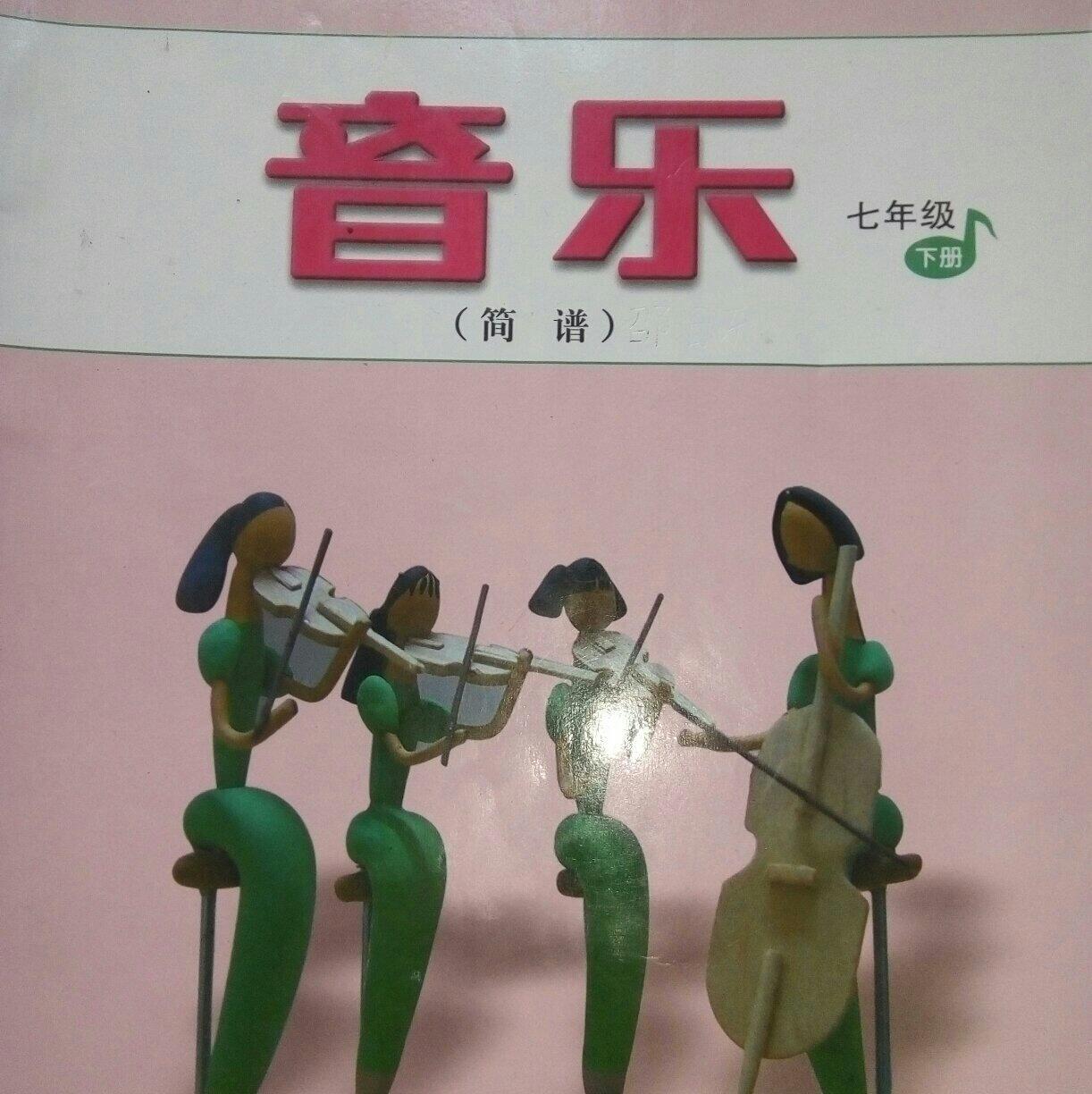 人音版初中音乐书七年级下册