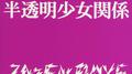 半透明少女関係专辑