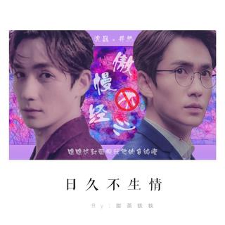 【沈巍 井然 巍然】日久不生情