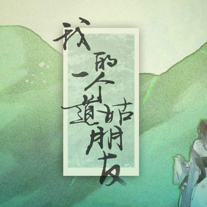 我的一个道姑朋友