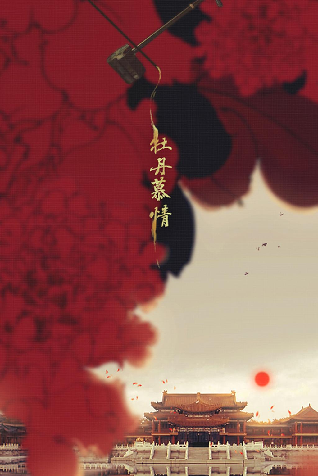 牡丹慕情（韶琴.Ver）