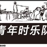 青年时乐队