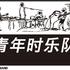 青年时乐队