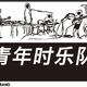 青年时乐队