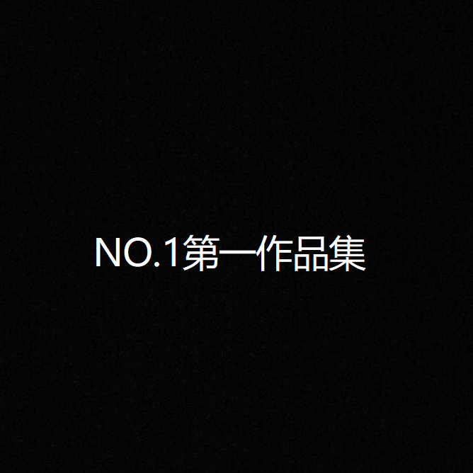 yluee第一作品集