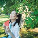 元气夏天-2021夏