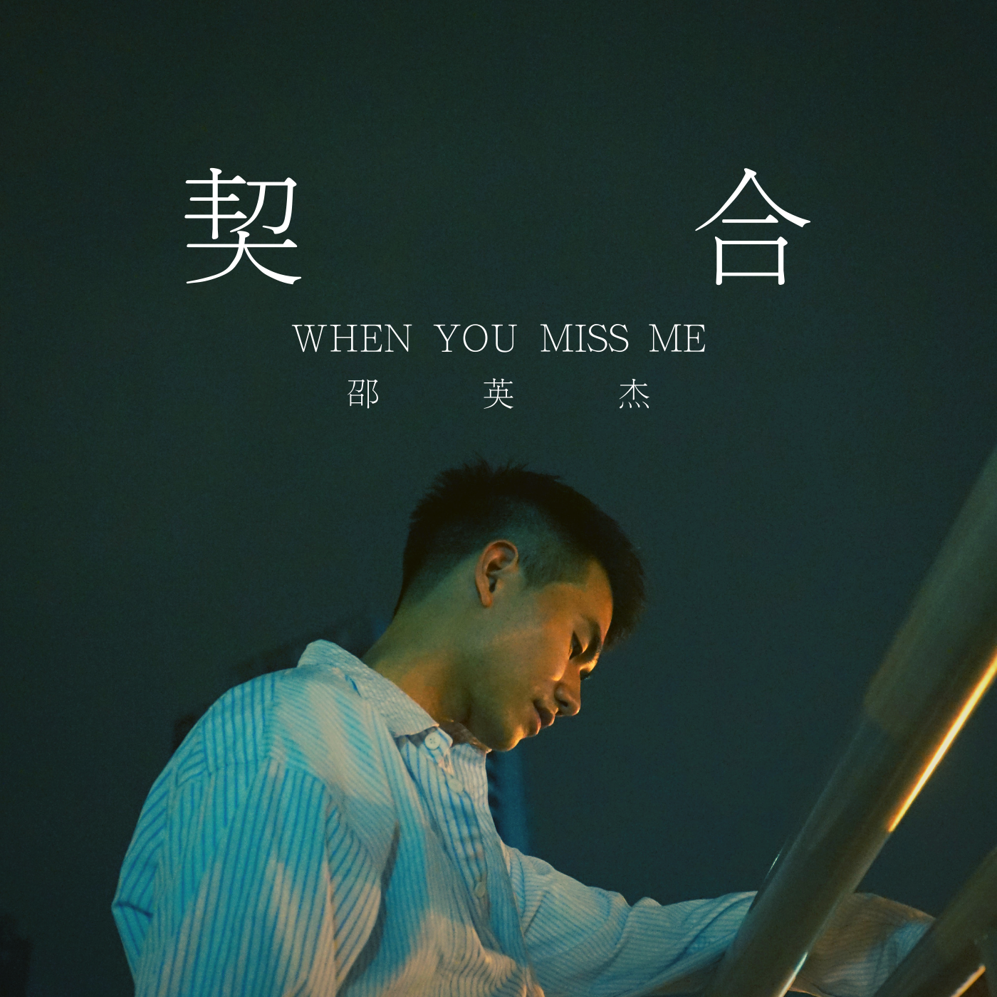契合