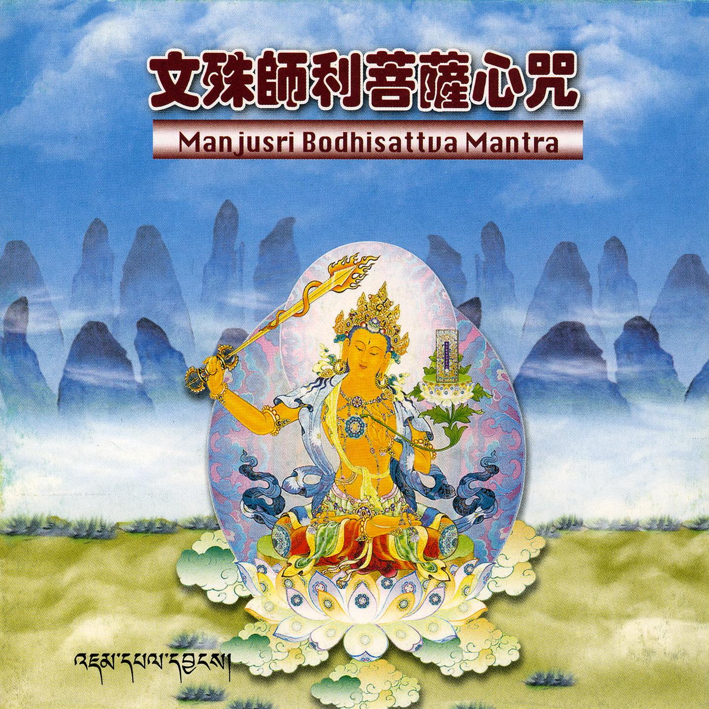 文殊師利菩薩心咒 (藏音版)