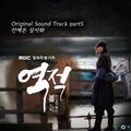 역적 : 백성을 훔친 도적 OST Part 5