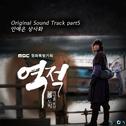 역적 : 백성을 훔친 도적 OST Part 5专辑