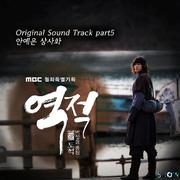 역적 : 백성을 훔친 도적 OST Part 5