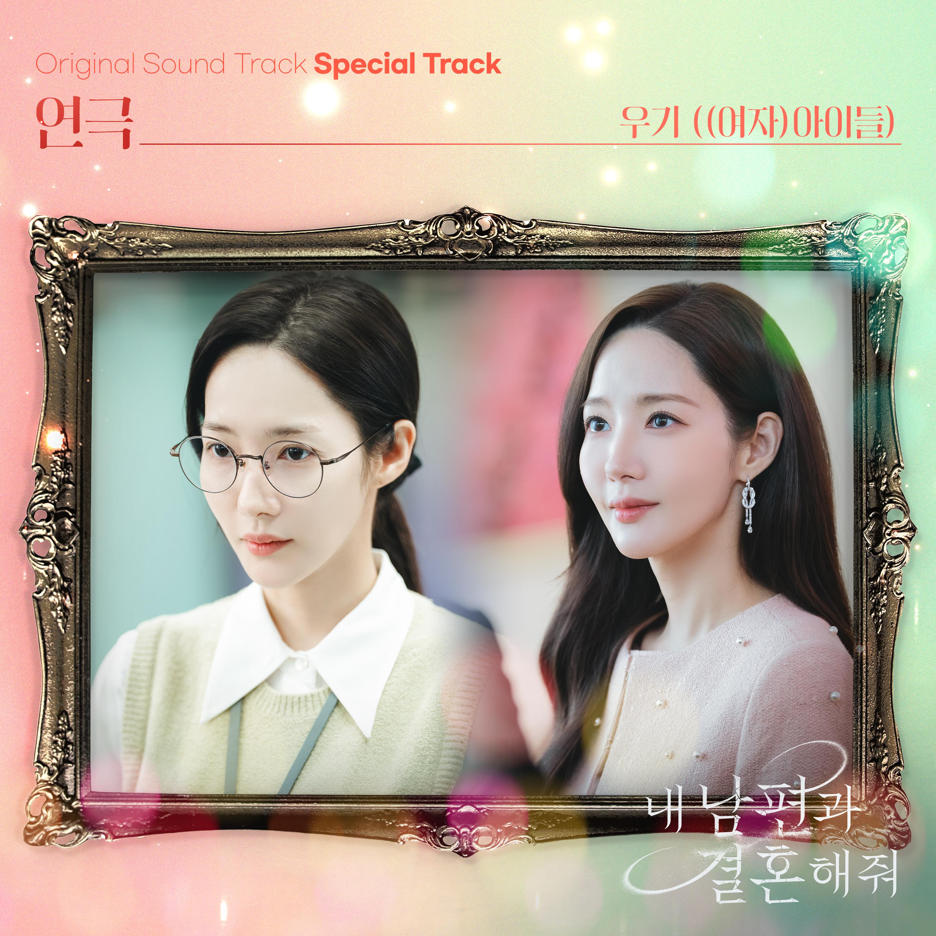 내 남편과 결혼해줘 OST Special Track专辑