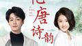忆唐诗韵专辑