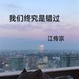 我们终究是错过