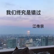 我们终究是错过
