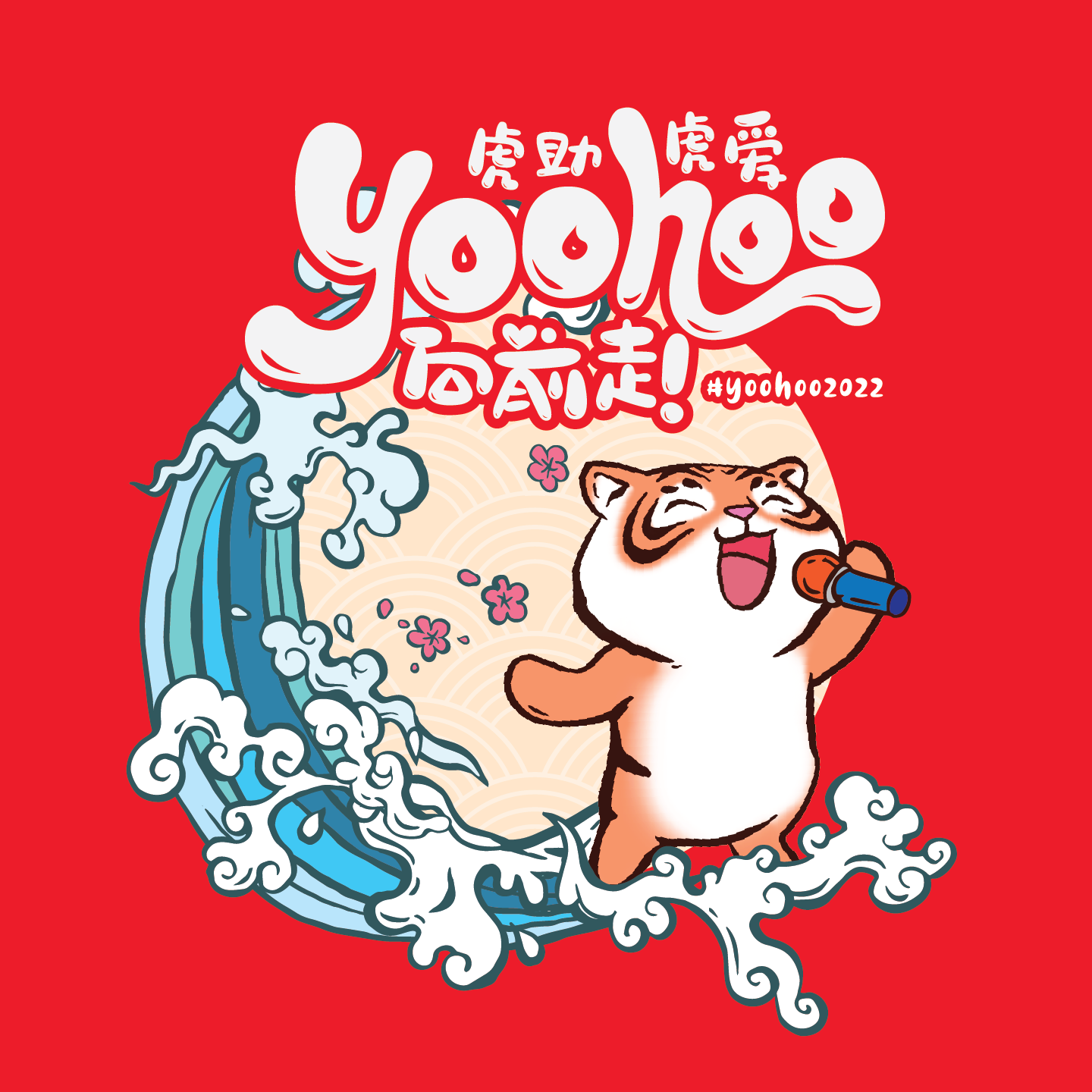 虎助虎爱 Yoohoo向前走！