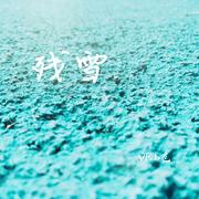 残雪