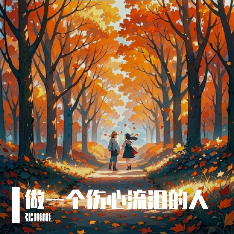 李溪芮、张彬彬 - 爱得起[胖达圆圆 KELIN 小临 Remix]