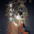 壹只音符